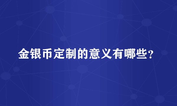 金银币定制的意义有哪些？