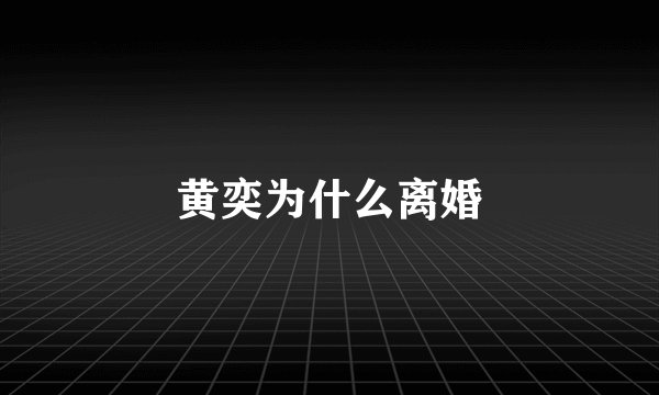 黄奕为什么离婚