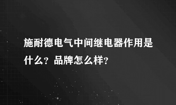 施耐德电气中间继电器作用是什么？品牌怎么样？