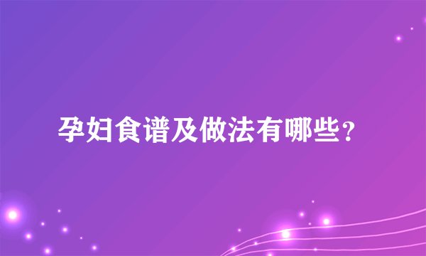 孕妇食谱及做法有哪些?