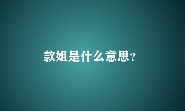 款姐是什么意思？