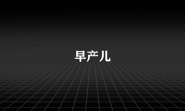 早产儿