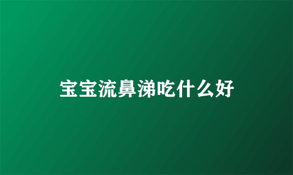宝宝流鼻涕吃什么好