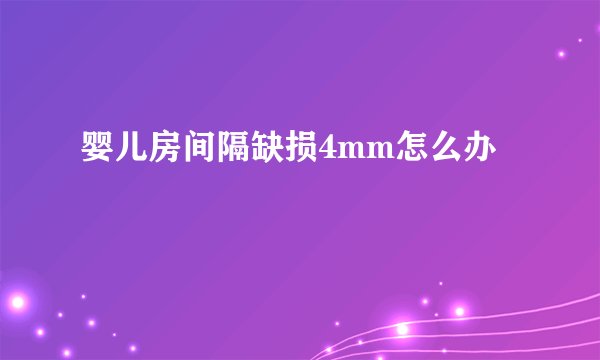 婴儿房间隔缺损4mm怎么办