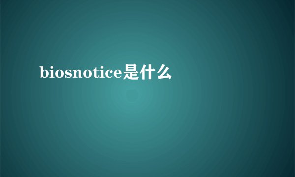 biosnotice是什么