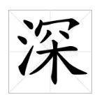 “深”的组词是什么?