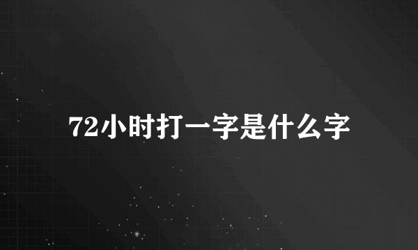 72小时打一字是什么字