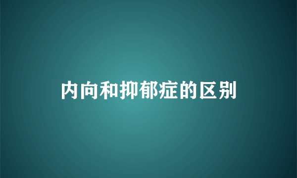 内向和抑郁症的区别