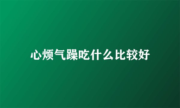 心烦气躁吃什么比较好