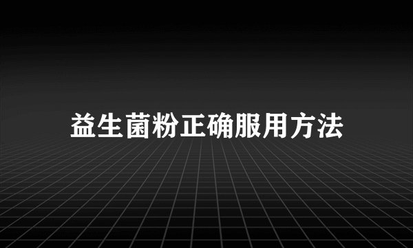 益生菌粉正确服用方法