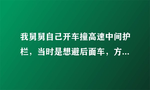 我舅舅自己开车撞高速中间护栏，当时是想避后面车，方向盘打急了，车前面全部撞坏，保险公司会全赔吗？