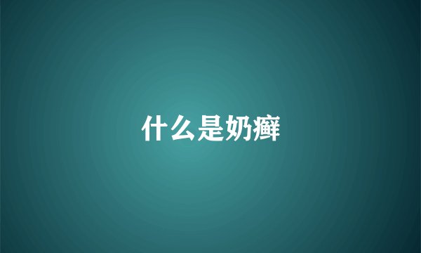 什么是奶癣