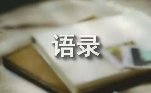 如丧高晓松的经典语录
