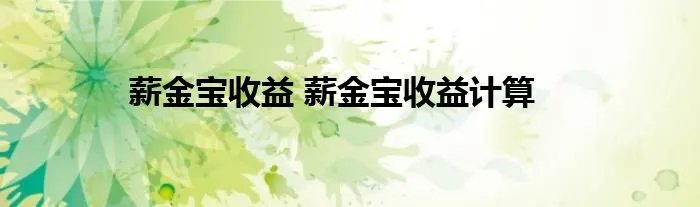 薪金宝收益 薪金宝收益计算