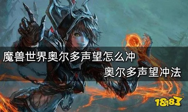魔兽世界奥尔多声望怎么冲 奥尔多声望快速获得方法