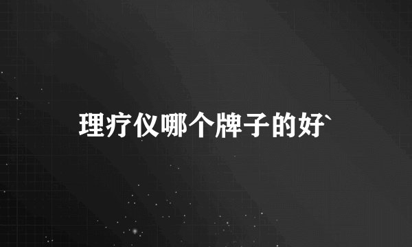 理疗仪哪个牌子的好`