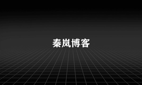 秦岚博客