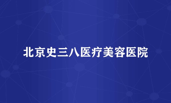 北京史三八医疗美容医院