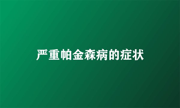 严重帕金森病的症状
