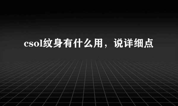 csol纹身有什么用，说详细点