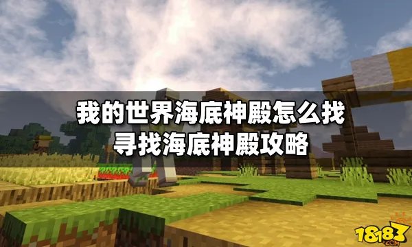我的世界海底神殿怎么找 寻找海底神殿攻略