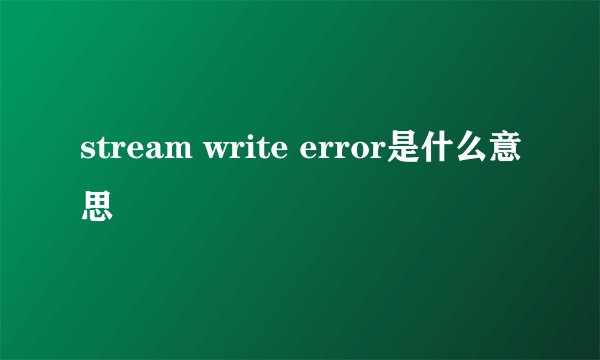 stream write error是什么意思