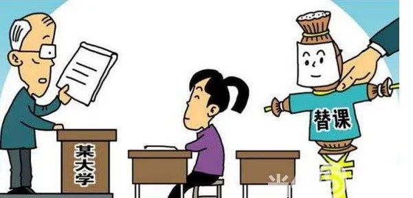 高校有偿替课流行是怎么回事?