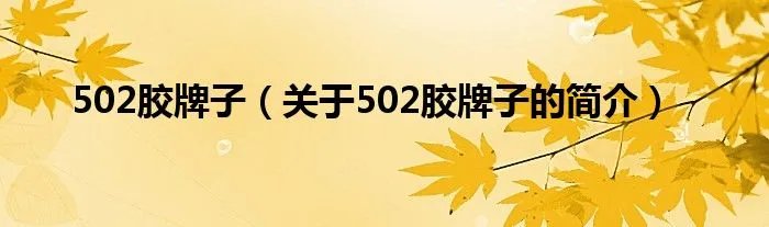 502胶牌子（关于502胶牌子的简介）