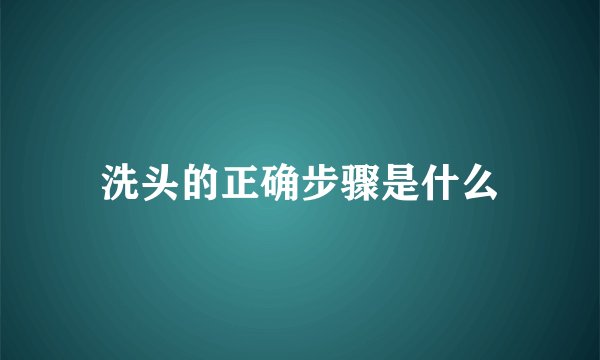 洗头的正确步骤是什么