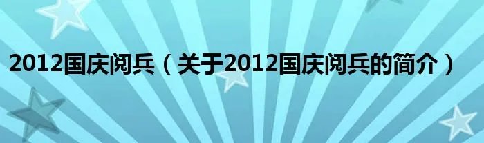 2012国庆阅兵（关于2012国庆阅兵的简介）