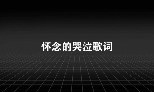 怀念的哭泣歌词