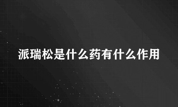 派瑞松是什么药有什么作用