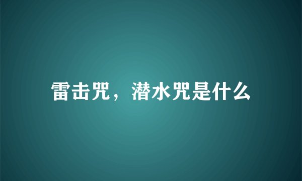 雷击咒，潜水咒是什么