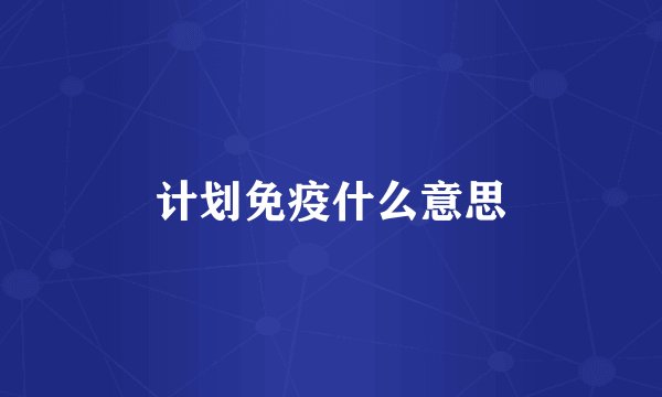 计划免疫什么意思