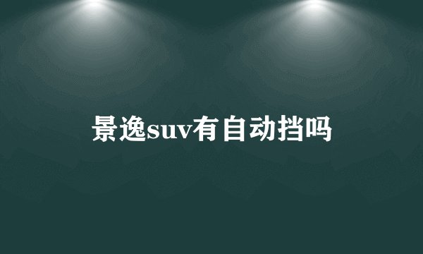 景逸suv有自动挡吗