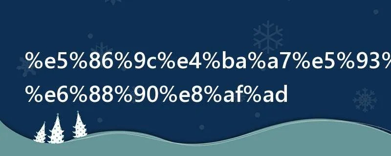 农产品打一成语