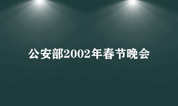公安部2002年春节晚会