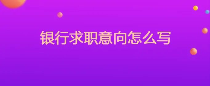 银行求职意向怎么写