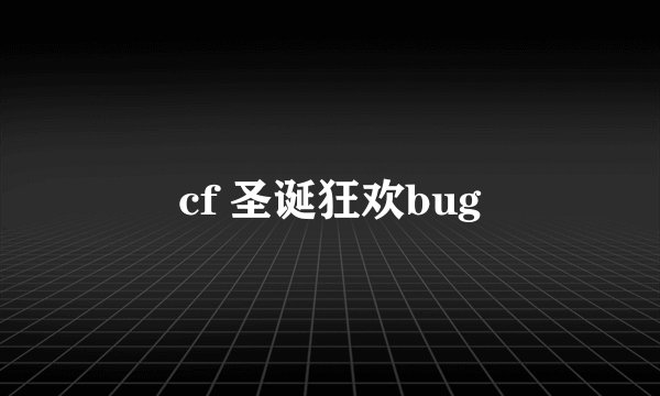 cf 圣诞狂欢bug