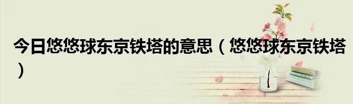今日悠悠球东京铁塔的意思(悠悠球东京铁塔)