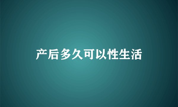 产后多久可以性生活