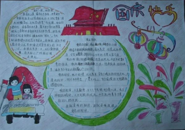 2021国庆节手抄报内容