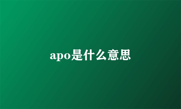 apo是什么意思