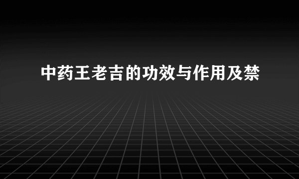 中药王老吉的功效与作用及禁