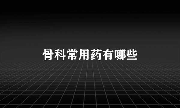 骨科常用药有哪些