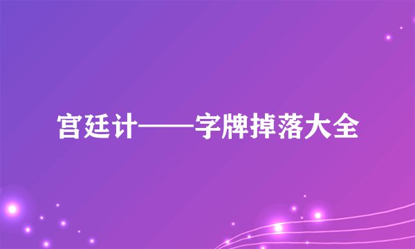宫廷计——字牌掉落大全