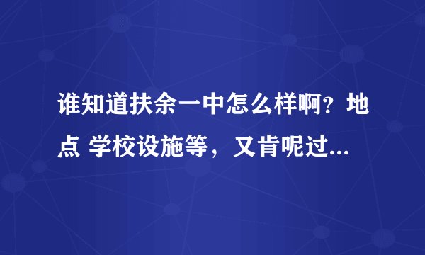 谁知道扶余一中怎么样啊？地点 学校设施等，又肯呢过去工作得，详细点介绍吧