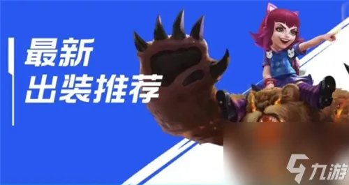 英雄联盟手游安妮出装顺序推荐