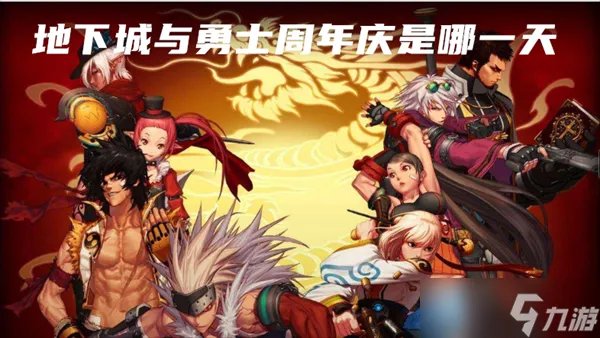 地下城与勇士周年庆是哪一天