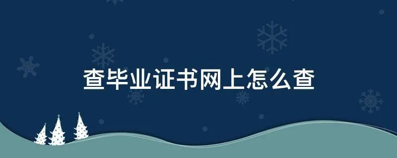查毕业证书网上怎么查